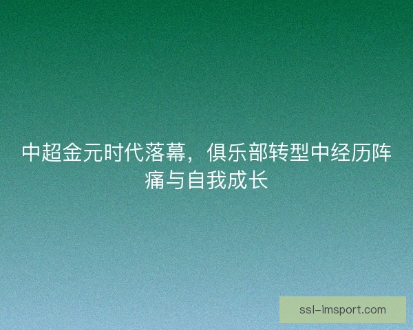 中超金元时代落幕，俱乐部转型中经历阵痛与自我成长