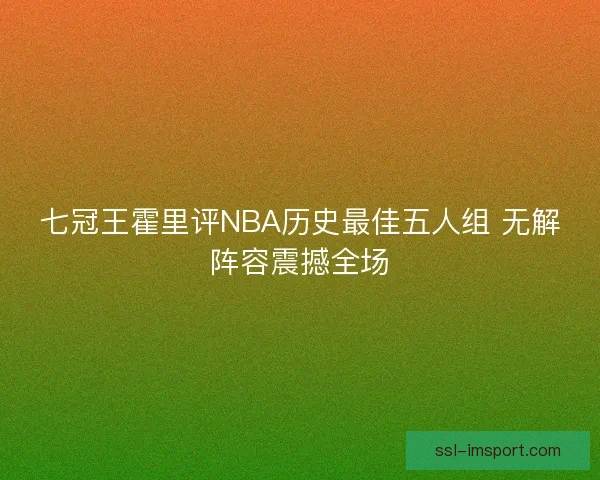 七冠王霍里评NBA历史最佳五人组 无解阵容震撼全场
